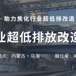 智易時(shí)代攜智能巡檢機(jī)器人亮相焦化行業(yè)超低排放改造研討會(huì)! 智易時(shí)代攜智能巡檢機(jī)器人亮相焦化行業(yè)超低排放改造研討會(huì)!